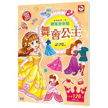 女孩的第一本趣味泡泡贴纸书：舞会公主（内附公主故事场景、可重复撕贴公主泡泡贴） pdf epub mobi 电子书 下载