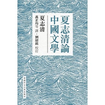 夏志清论中国文学（精装） pdf epub mobi 电子书 下载