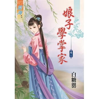 娘子学掌家‧卷一 pdf epub mobi 电子书 下载