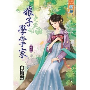 娘子学掌家‧卷二 pdf epub mobi 电子书 下载