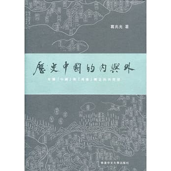 历史中国的内与外：有关「中国」与「周边」概念的再澄清 pdf epub mobi 电子书 下载