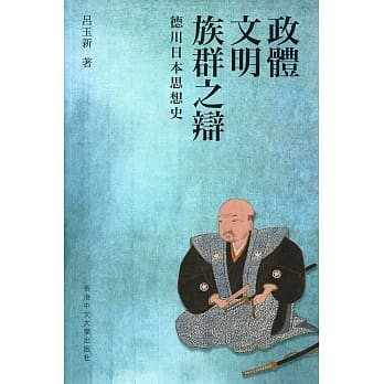 政体、文明、族群之辩：德川日本思想史 pdf epub mobi 电子书 下载