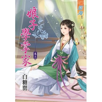 娘子学掌家‧卷三 pdf epub mobi 电子书 下载