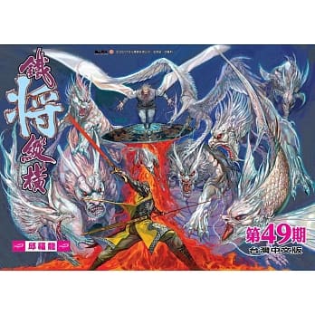 铁将纵横 第49期(台湾中文版) pdf epub mobi 电子书 下载