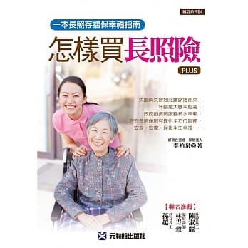 怎样买长照险PLUS：一本长照存折保幸福指南 pdf epub mobi 电子书 下载