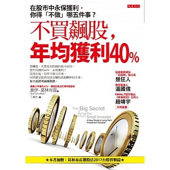 不买飙股，年均获利40％：在股市中永保获利，你得「不做」哪五件事？（加赠葛林布雷选股法2017台股实战篇） pdf epub mobi 电子书 下载