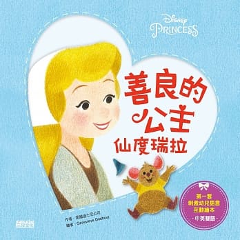 善良的公主：仙度瑞拉(中英双语) pdf epub mobi 电子书 下载