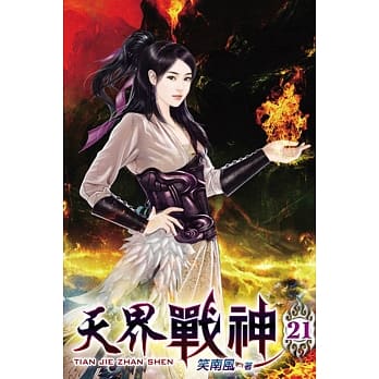 天界战神21 pdf epub mobi 电子书 下载