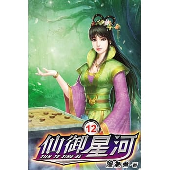 仙御星河12 pdf epub mobi 电子书 下载
