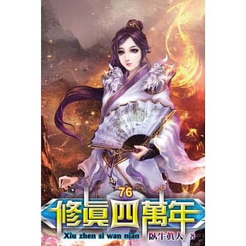 修真四万年76 pdf epub mobi 电子书 下载
