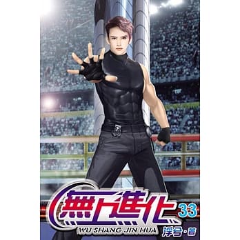 无上进化33 pdf epub mobi 电子书 下载