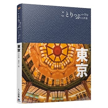 东京小伴旅：co-Trip日本系列 2（修订二版） pdf epub mobi 电子书 下载