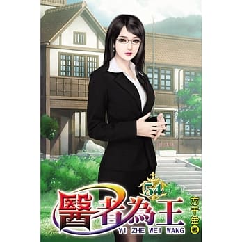 医者为王54 pdf epub mobi 电子书 下载