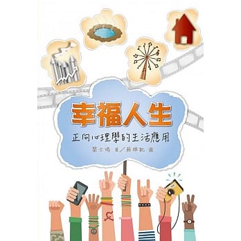 幸福人生：正向心理学的生活应用 pdf epub mobi 电子书 下载