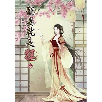 宠妻就是狂(三) pdf epub mobi 电子书 下载