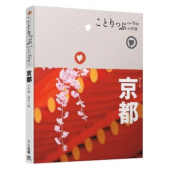 京都小伴旅：co-Trip日本系列3(三版) pdf epub mobi 电子书 下载