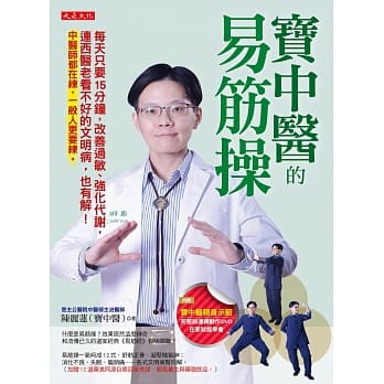 宝中医的易筋操：每天只要15分钟，改善过敏、强化代谢，连西医老看不好的文明病，也有解！中医师都在练，一般人更要练。(附DVD) pdf epub mobi 电子书 下载