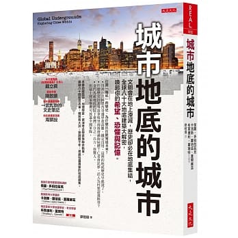 城市地底的城市：文明会在地上湮灭，历史却必在地底集结，全球八十大地底建筑大解密，唤起你的希望、恐惧与记忆。 pdf epub mobi 电子书 下载