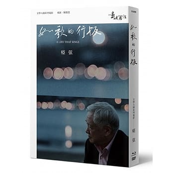 【他们在岛屿写作】第二系列典藏版：如歌的行板（蓝光+DVD+痖弦小传） pdf epub mobi 电子书 下载