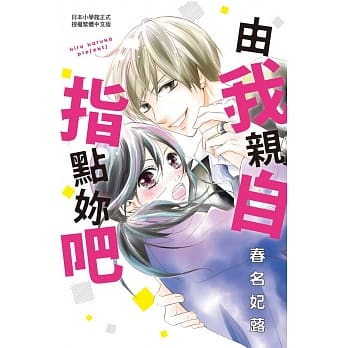 由我亲自指点妳吧 全 pdf epub mobi 电子书 下载