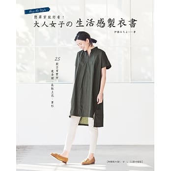 简单穿就好看！大人女子的生活感制衣书：25款日常实穿连身裙.长版上衣.罩衫(附赠两大张S.M.L.LL原寸纸型) pdf epub mobi 电子书 下载