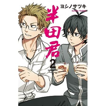 半田君 2 pdf epub mobi 电子书 下载