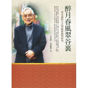醉月春风翠谷里：曾永义院士之学术薪传与研究 pdf epub mobi 电子书 下载
