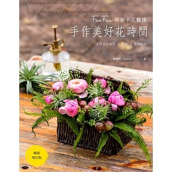 FanFan的新手花艺课：手作美好花时间（畅销增订版） pdf epub mobi 电子书 下载