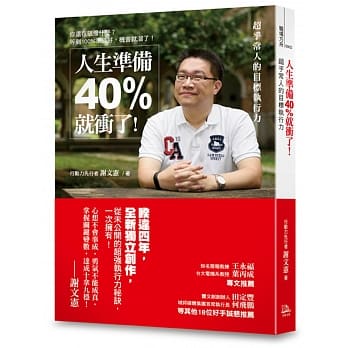 人生准备40%就冲了！：超乎常人的目标执行力 pdf epub mobi 电子书 下载