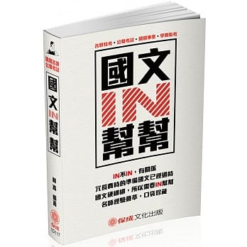 国文IN帮帮：各类公职考试<保成>(三版) pdf epub mobi 电子书 下载