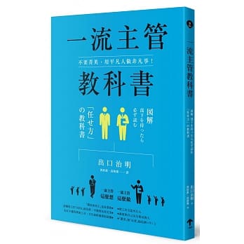 不要菁英，用平凡人做非凡事！一流主管教科书 pdf epub mobi 电子书 下载