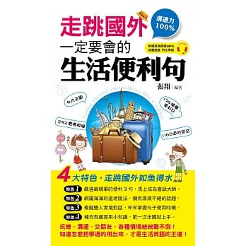 走跳国外一定要会的生活便利句(1书+ 1 MP3) pdf epub mobi 电子书 下载