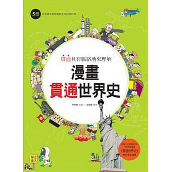 漫画贯通世界史(5)：从帝国主义时期到全球经济时期 pdf epub mobi 电子书 下载