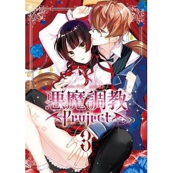 恶魔调教Project03 pdf epub mobi 电子书 下载