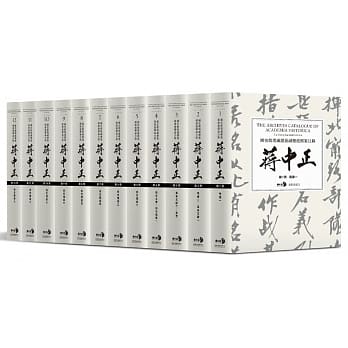 国史馆现藏总统副总统档案目录：蒋中正（第一编，十二册） pdf epub mobi 电子书 下载