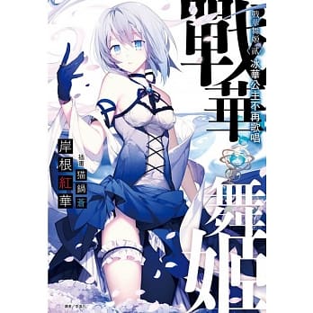 战华舞姬〈贰〉(首刷限定版) 冰华公主不再歌唱 pdf epub mobi 电子书 下载