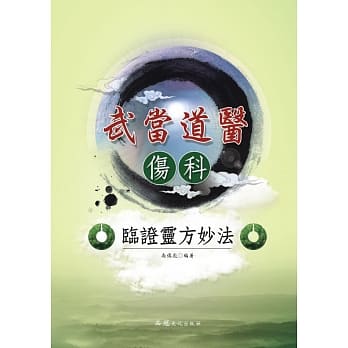 武当道医伤科临证灵方妙法 pdf epub mobi 电子书 下载