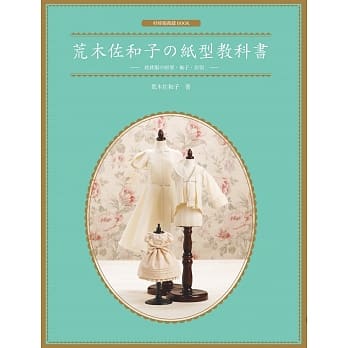 荒木佐和子の纸型教科书：娃娃服の原型、袖子、衣领 pdf epub mobi 电子书 下载