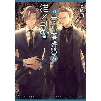 猫X刑警的美味事件簿 03 pdf epub mobi 电子书 下载