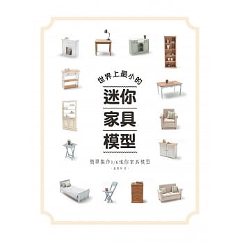 世界上最小的迷你家具模型：简单制作1/6迷你家具模型 pdf epub mobi 电子书 下载