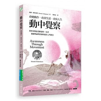 动中觉察：改变动作‧改善生活‧改写人生 pdf epub mobi 电子书 下载