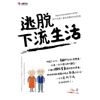 逃脱下流生活 pdf epub mobi 电子书 下载