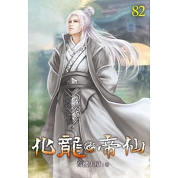 化龙帝仙82 pdf epub mobi 电子书 下载