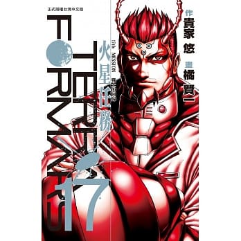 Terra Formars ~ 火星任务 ~ 17 pdf epub mobi 电子书 下载
