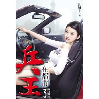 兵王在都市03 pdf epub mobi 电子书 下载