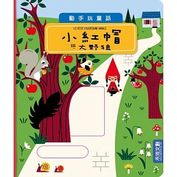 小红帽与大野狼 pdf epub mobi 电子书 下载