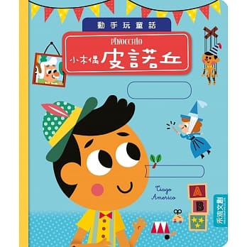 小木偶皮诺丘 pdf epub mobi 电子书 下载