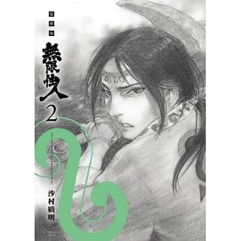无限住人 豪华版(02) pdf epub mobi 电子书 下载