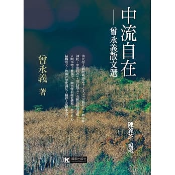 中流自在：曾永义散文选 pdf epub mobi 电子书 下载