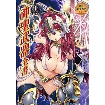 萌！神圣武器全书 pdf epub mobi 电子书 下载